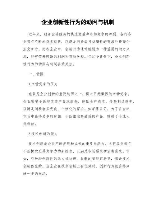 企业创新性行为的动因与机制