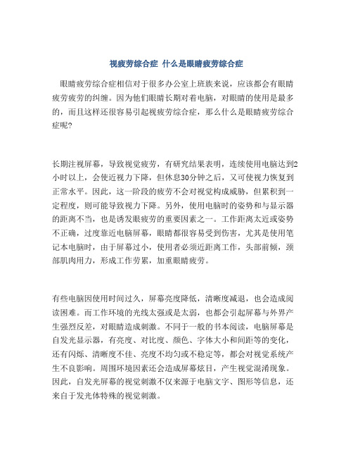 视疲劳综合症 什么是眼睛疲劳综合症