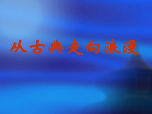 从古典走向浪漫