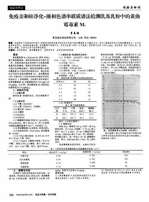 免疫亲和柱净化-液相色谱串联质谱法检测乳及乳粉中的黄曲霉毒素M1