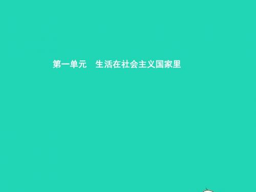 八年级政治下册第一单元生活在社会主义国家里第一节发展中的社会主义课件湘教版20190119233