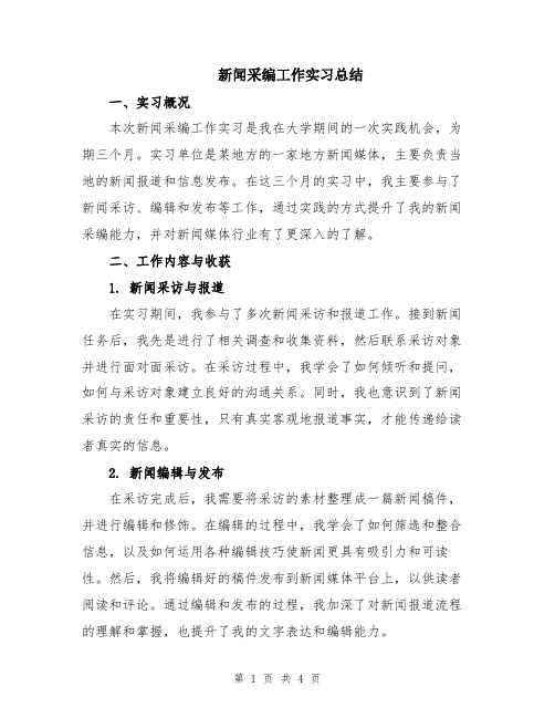 新闻采编工作实习总结