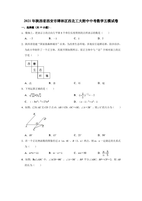 2021年陕西省西安市碑林区中考数学五模试卷(解析版)