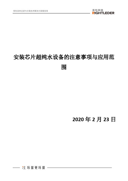 安装芯片超纯水设备的注意事项与应用范围