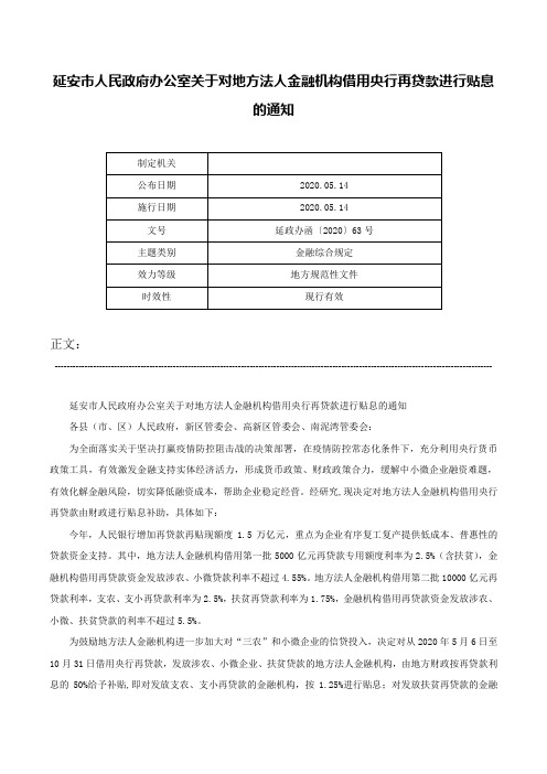 延安市人民政府办公室关于对地方法人金融机构借用央行再贷款进行贴息的通知-延政办函〔2020〕63号