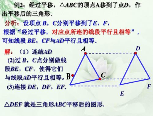 例题2_图形的平移-优质公开课-青岛8下精品