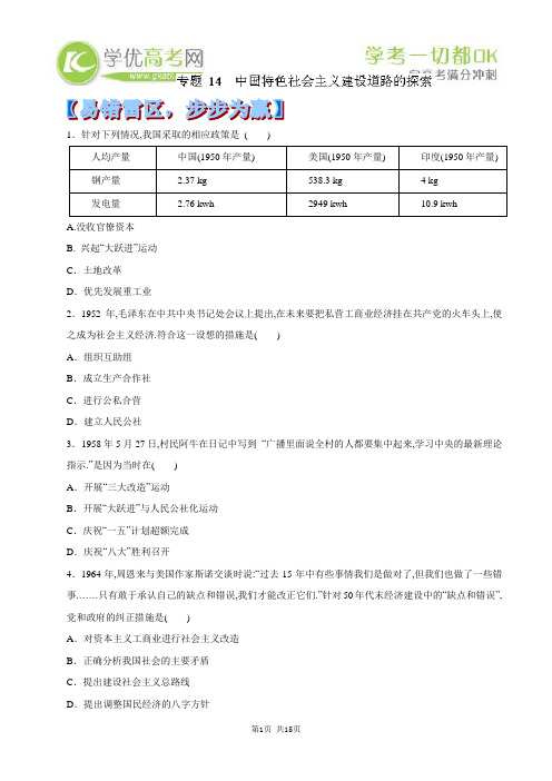 2014年高考历史黄金易错点专题汇编：专题14 中国特色社会主义建设道路的探索