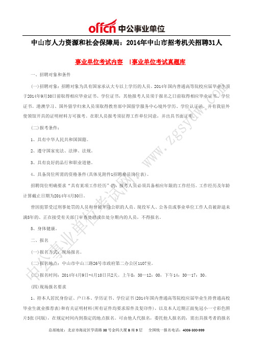 中山市人力资源和社会保障局：2014年中山招考机关招聘31人