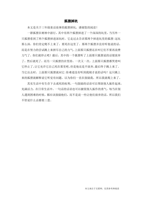 狐狸掉坑_三年级童话故事