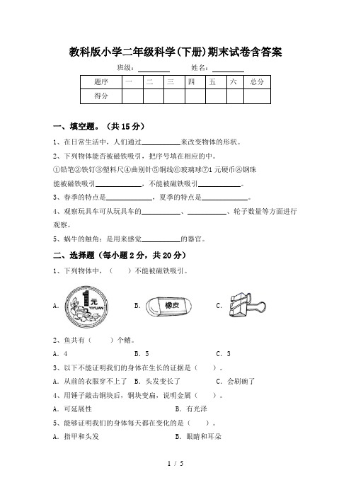 教科版小学二年级科学(下册)期末试卷含答案