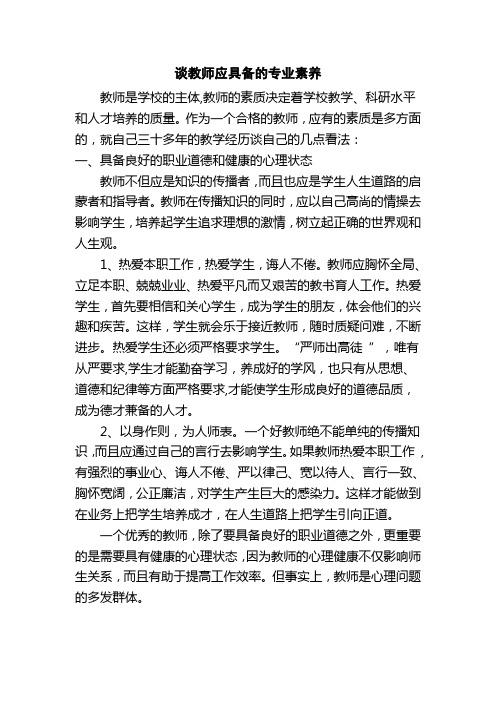 谈教师应具备的专业素养