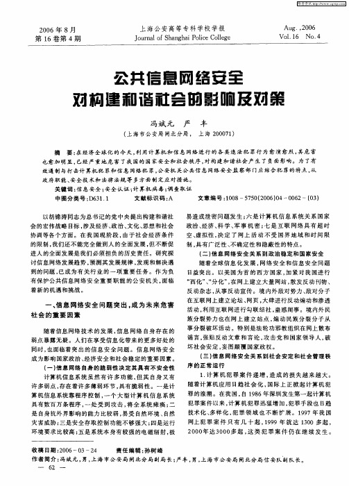 公共信息网络安全对构建和谐社会的影响及对策