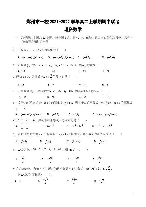 2021-2022学年河南省郑州市十校高二上学期期中联考数学理试题 word版