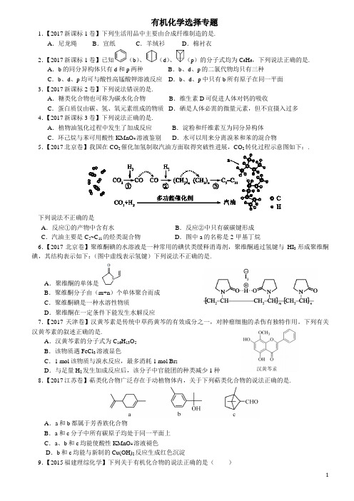 近年高考有机化学选择题