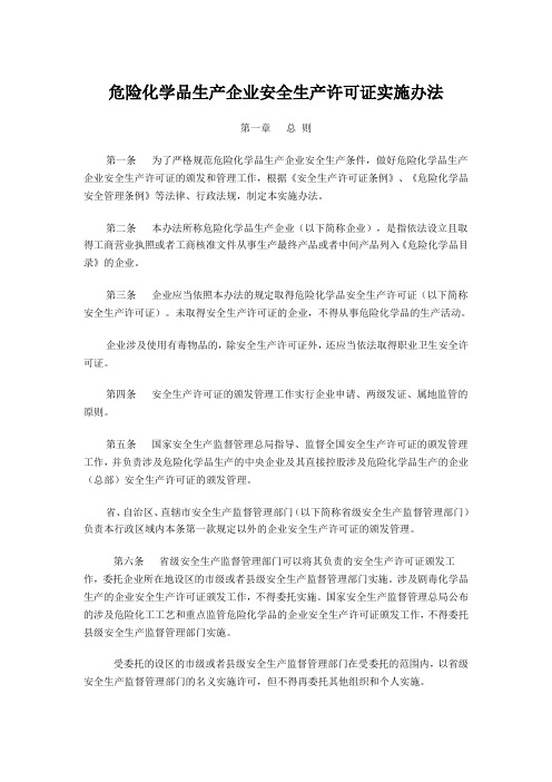 危险化学品生产企业安全生产许可证实施办法