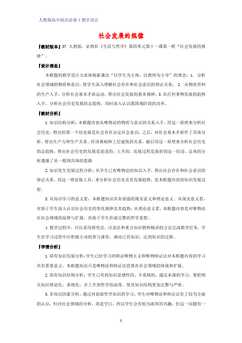 高中政治必修4教学设计10：11.1 社会发展的规律优质教案