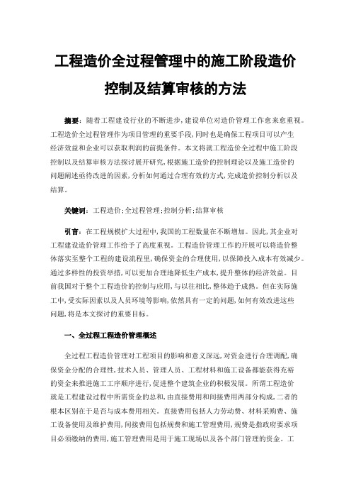 工程造价全过程管理中的施工阶段造价控制及结算审核的方法