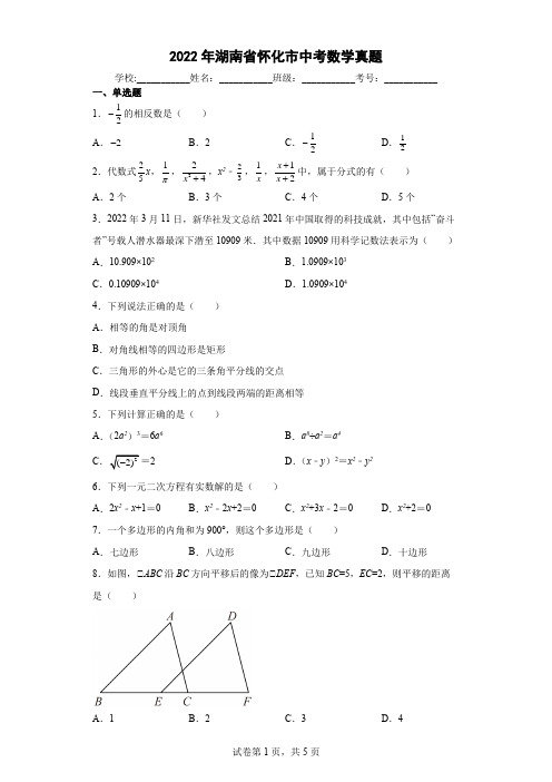 【中考真题】2022年湖南省怀化市中考数学试卷(附答案)