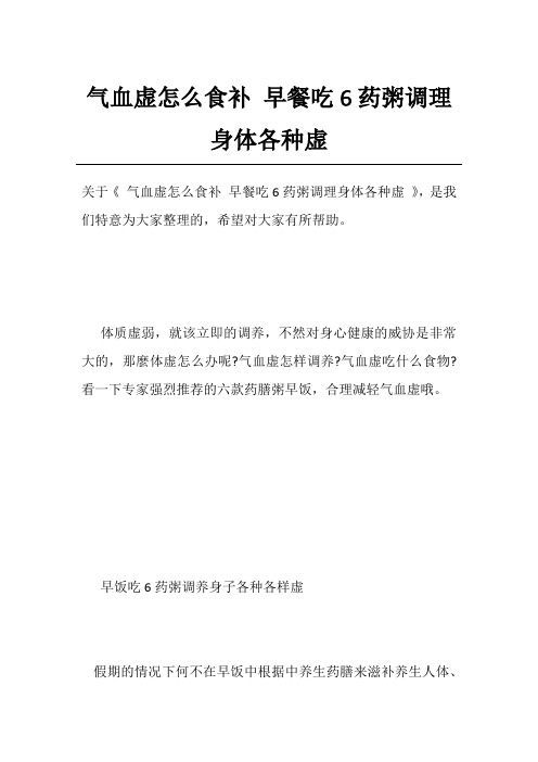 气血虚怎么食补早餐吃6药粥调理身体各种虚