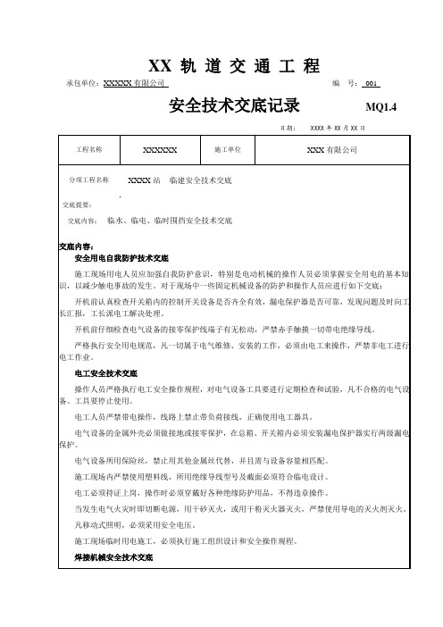 临电、临水、临时围挡及临建工程施工安全技术交底