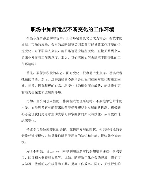 职场中如何适应不断变化的工作环境