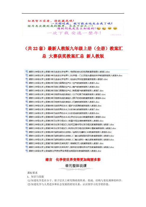 (共22套)最新人教版九年级上册(全册)【一等奖教学设计】汇总 大赛获奖【一等奖教学设计】汇总