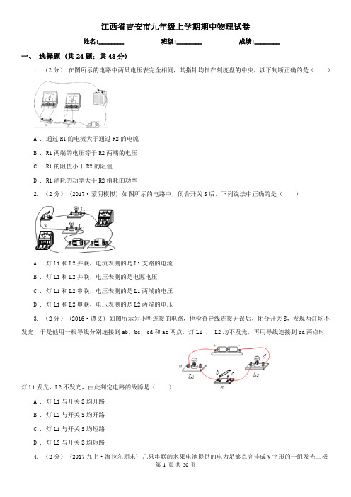 江西省吉安市九年级上学期期中物理试卷