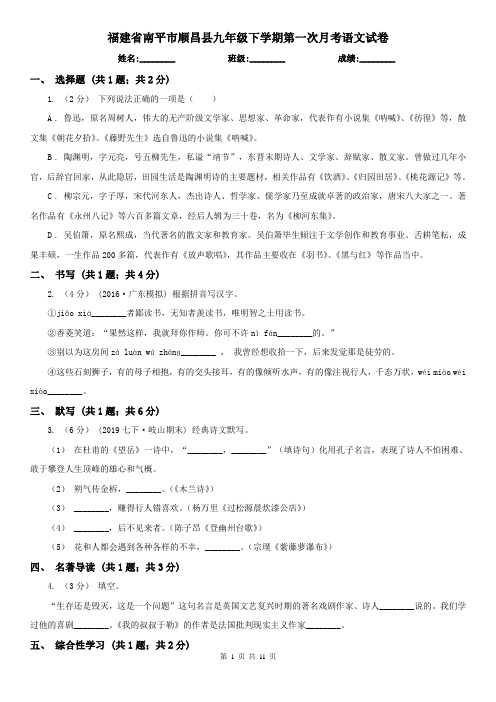 福建省南平市顺昌县九年级下学期第一次月考语文试卷