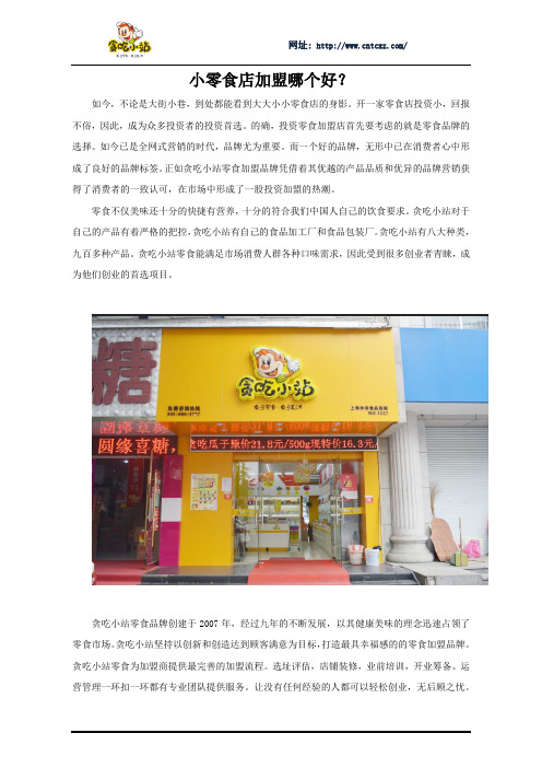 小零食店加盟哪个好