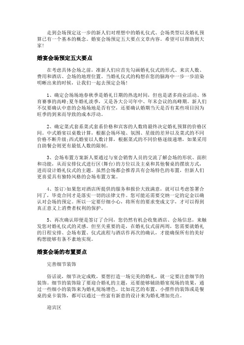 婚宴会场预定五大要点