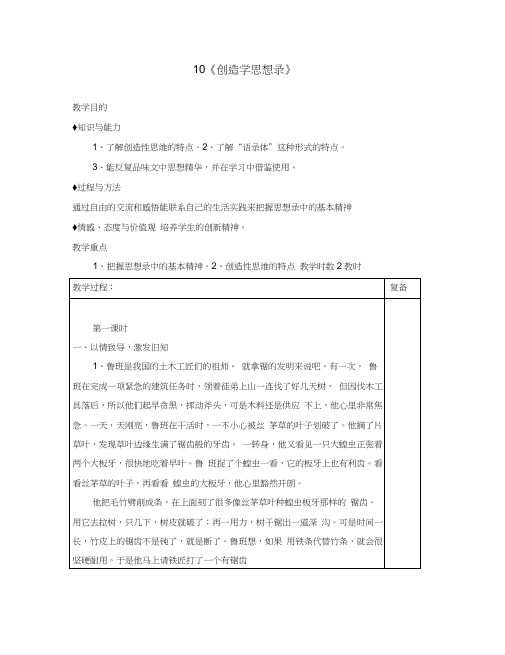 江苏省泗洪县城头实验学校初中部九年级语文上册3.10创造学思想录教案苏教版