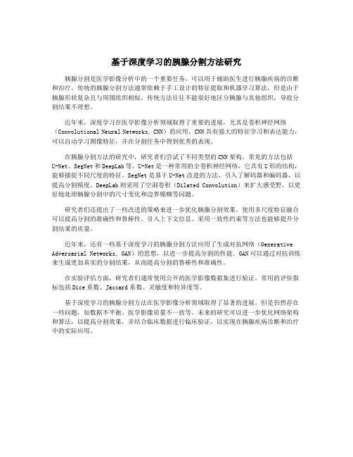 基于深度学习的胰腺分割方法研究