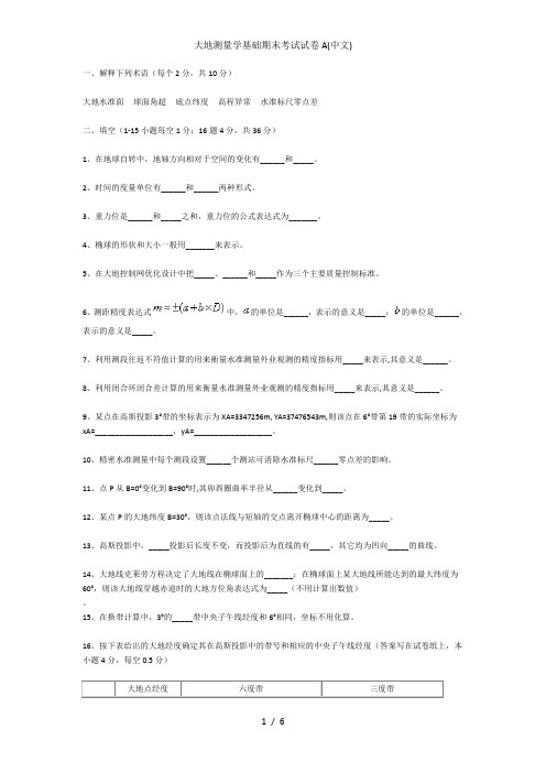 大地测量学基础期末考试试卷A中文