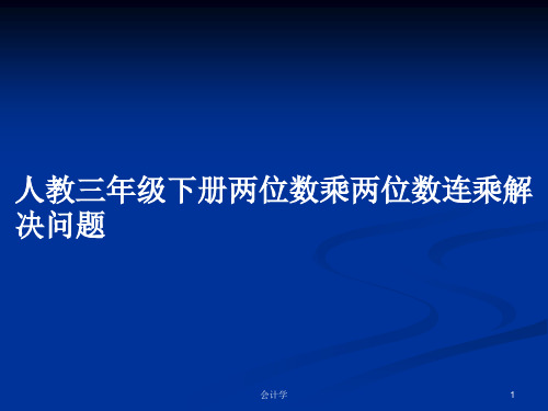 人教三年级下册两位数乘两位数连乘解决问题PPT教案