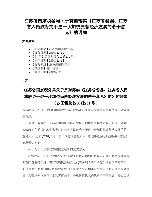 江苏省国家税务局关于贯彻落实《江苏省省委、江苏省人民政府关于进一步加快民营经济发展的若干意见》的通知