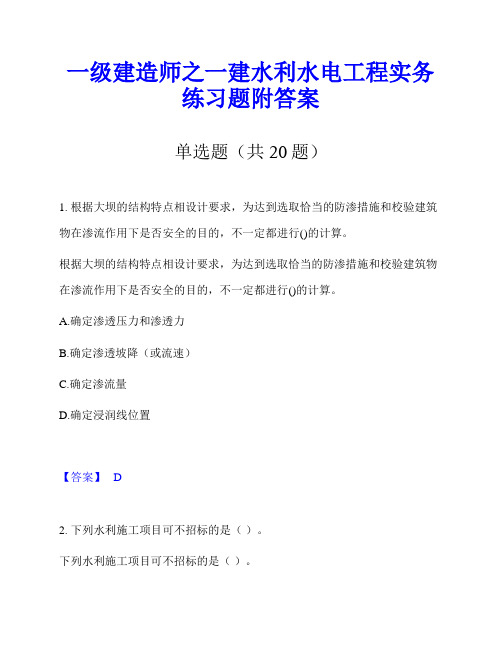 一级建造师之一建水利水电工程实务练习题附答案