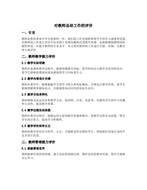 对教师总结工作的评价