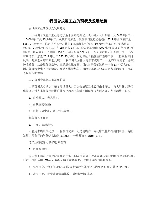 我国合成氨工业的现状及发展趋势