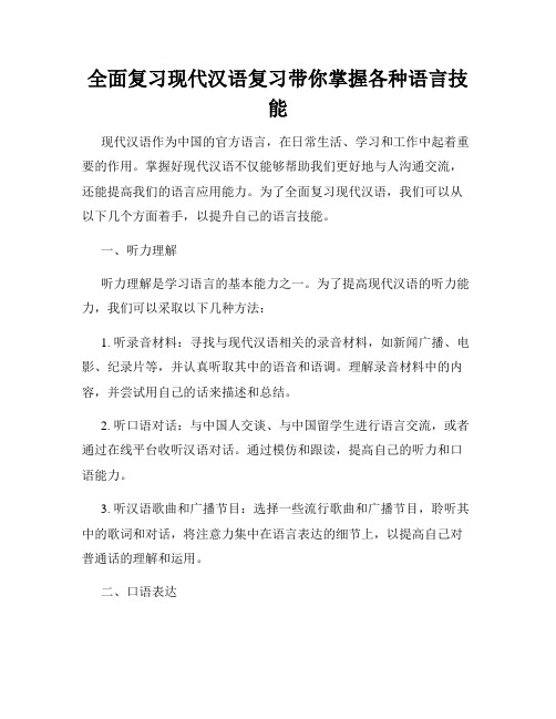 全面复习现代汉语复习带你掌握各种语言技能