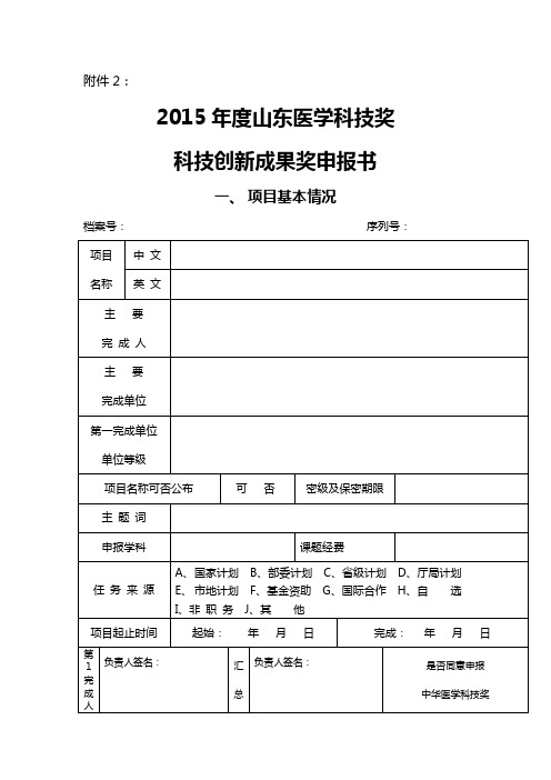 山东省医学科技奖填报说明  副本