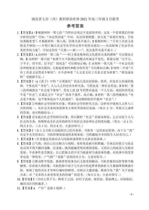 湖北省七市教科研协作体2021届高三下学期3月联考 语文答案