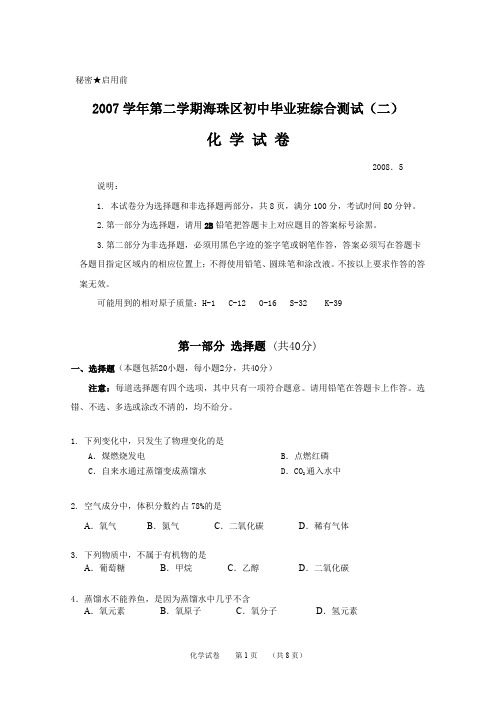 海珠区2008年初三化学综合测试(二)—试题