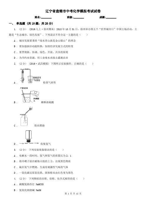 辽宁省盘锦市中考化学模拟考试试卷