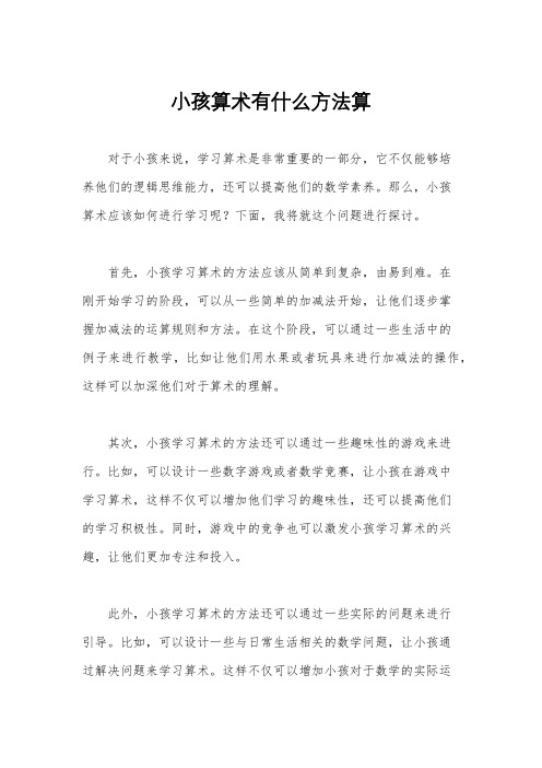 小孩算术有什么方法算