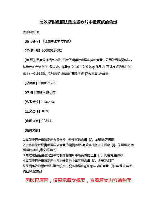 高效液相色谱法测定蠲哮片中橙皮甙的含量