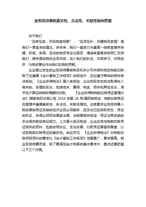 业务招待费的真实性、合法性、关联性如何把握