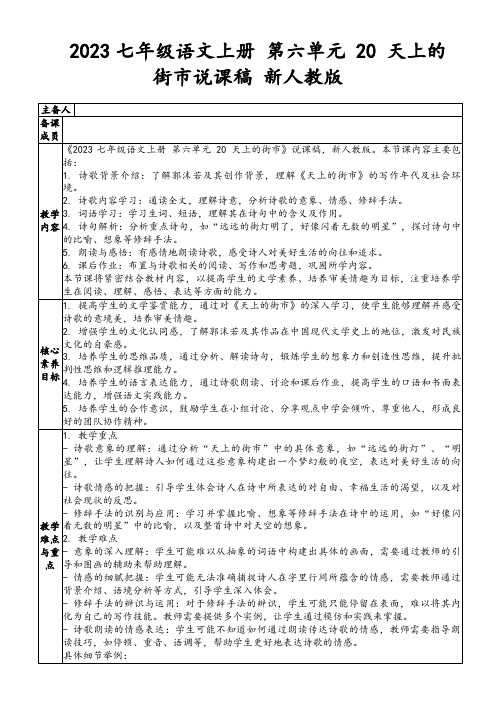 2023七年级语文上册第六单元20天上的街市说课稿新人教版