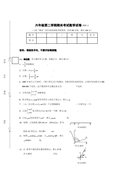 六年级第二学期期末考试数学试卷20056