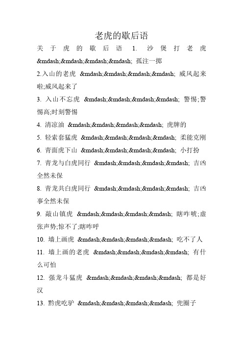 老虎的歇后语