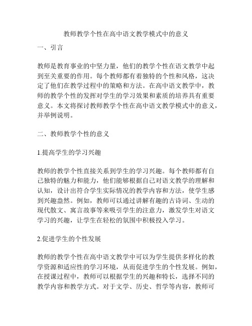 教师教学个性在高中语文教学模式中的意义